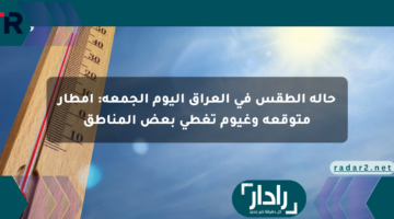 حالة الطقس في العراق اليوم الجمعة: أمطار متوقعة وغيوم تغطي بعض المناطق